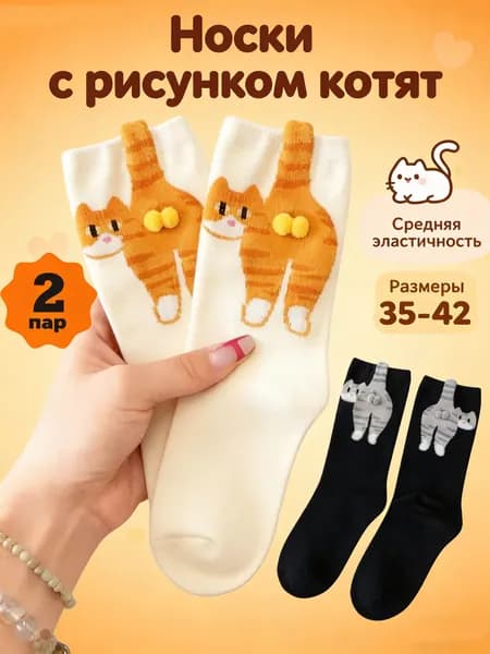 Носки женские Набор носков, 2 пары