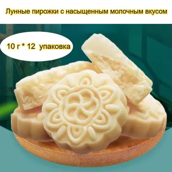 Лунные пирожки с насыщенным молочным вкусом, умеренно сладкие, идеально подходят для завтрака, 10 г/упаковка, классический китайский стиль.