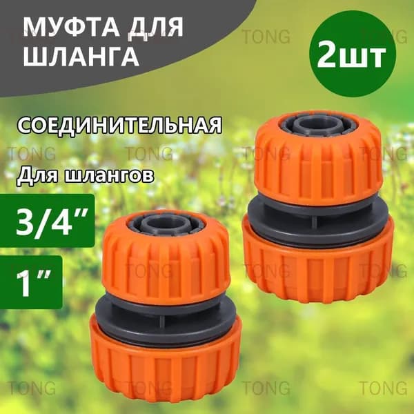 Муфта для шланга , ABS пластик