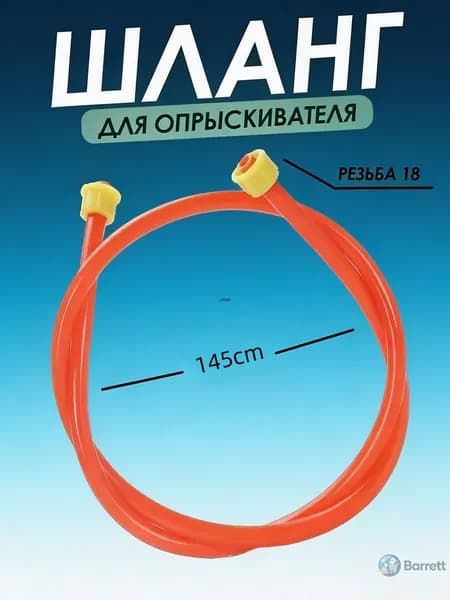 Запчасть для садового опрыскивателя