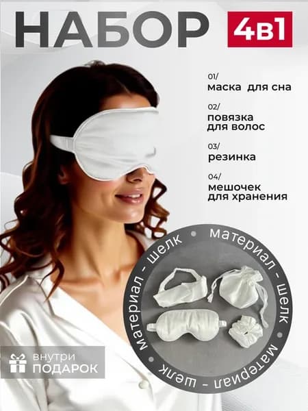 Маска для сна - набор 4 в 1