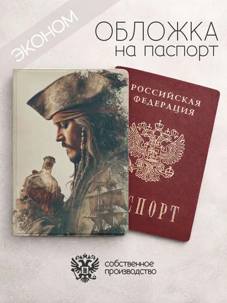 Обложка на паспорт эконом Пираты Карибского моря арт