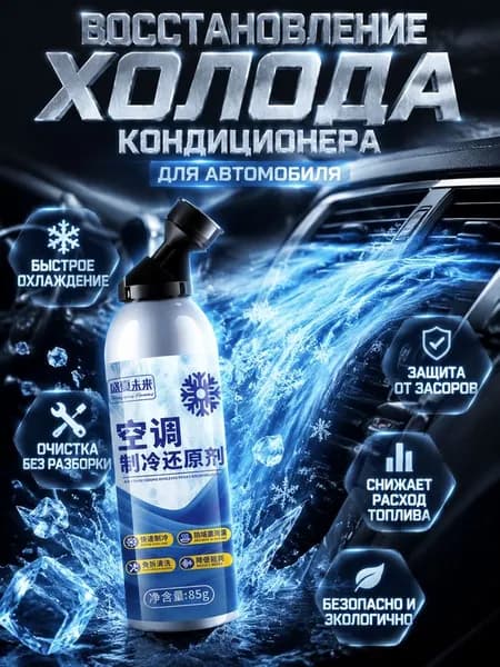 Хладагент для автомобильного кондиционера, восстановитель холода, средство для улучшения охлаждения автокондиционера, 85 г,1 шт