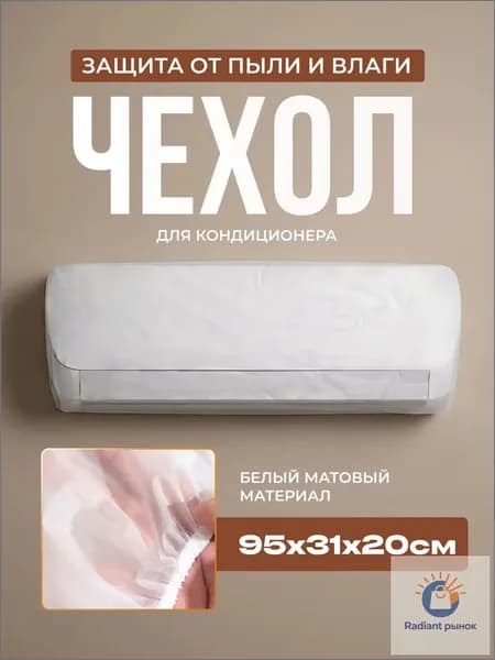 Чехол для кондиционера прозрачный, пылезащитный чехол для кондиционера