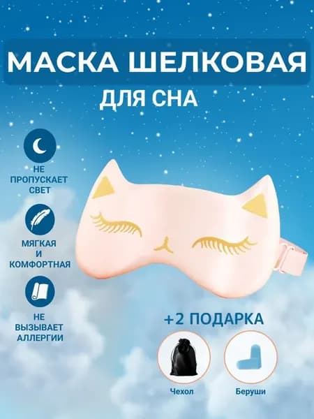 Шелковая маска для сна и беруши Розовый