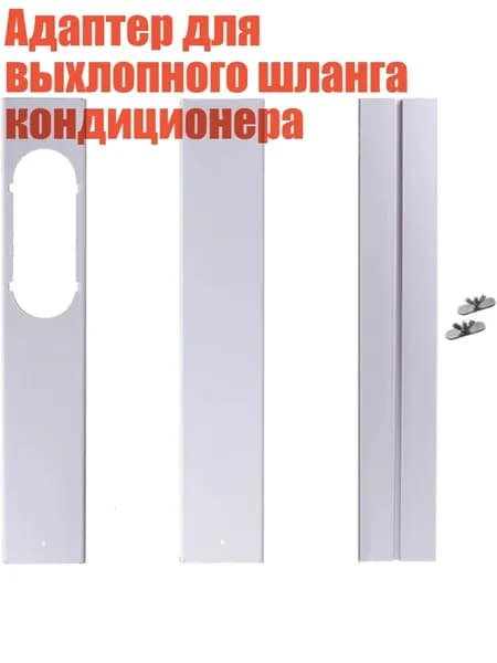 Адаптер для выхлопного шланга кондиционера