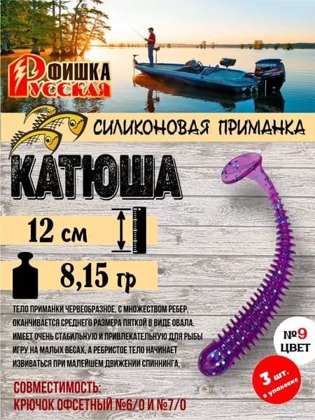 Силиконовая приманка Русская Фишка Катюша 12см 9-цвет 3шт