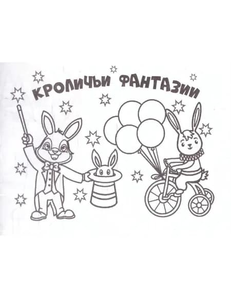Мини-раскраски. Кроличьи фантазии