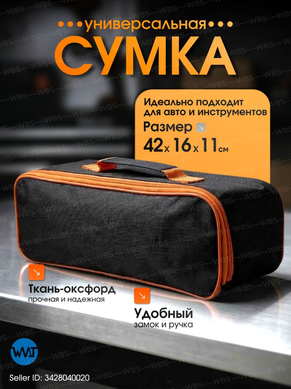 Сумка-органайзер автомобильная