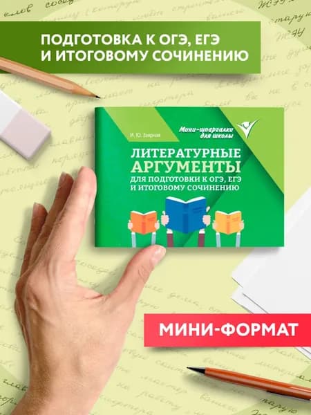 Литературные аргументы для подгот.к ОГЭ,ЕГЭ и итоговому сочинению | Заярная Ирина Юрьевна