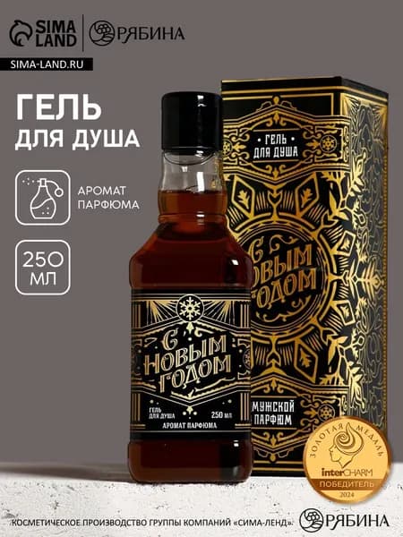 Гель для душа во флаконе виски "С новым годом!" , 250 мл, мужской парфюм