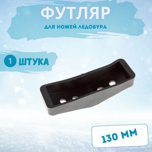 Футляр защитный для ножей ледобура пластиковый / Чехол для ледобура 130 мм черный