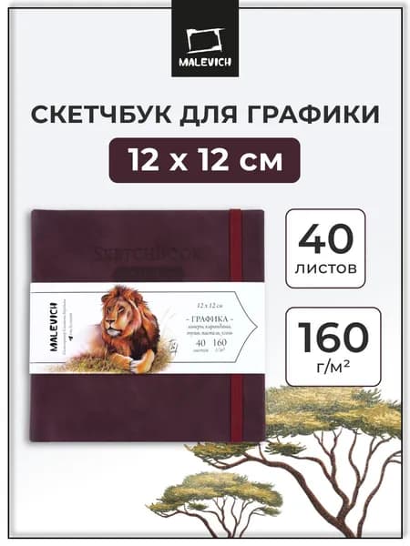 Квадратный скетчбук для рисования и графики Малевичъ, бордовый, 160 г/м, 12x12 см, 40л, альбом для рисования