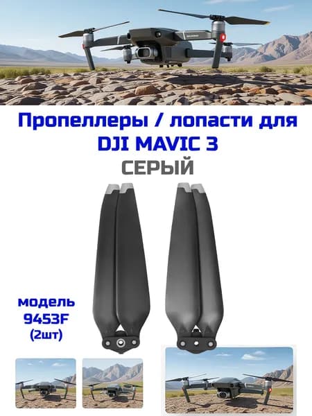 Пропеллеры/лопасти для квадрокоптера DJI MAVIC 3 (серый) 9453F (2шт)