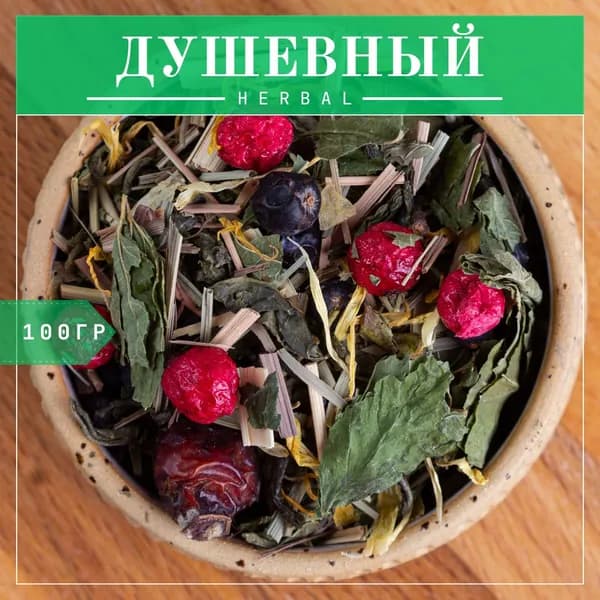 Натуральный травяной сбор Душевный 100гр. Чай зеленый листовой с ягодами и травами