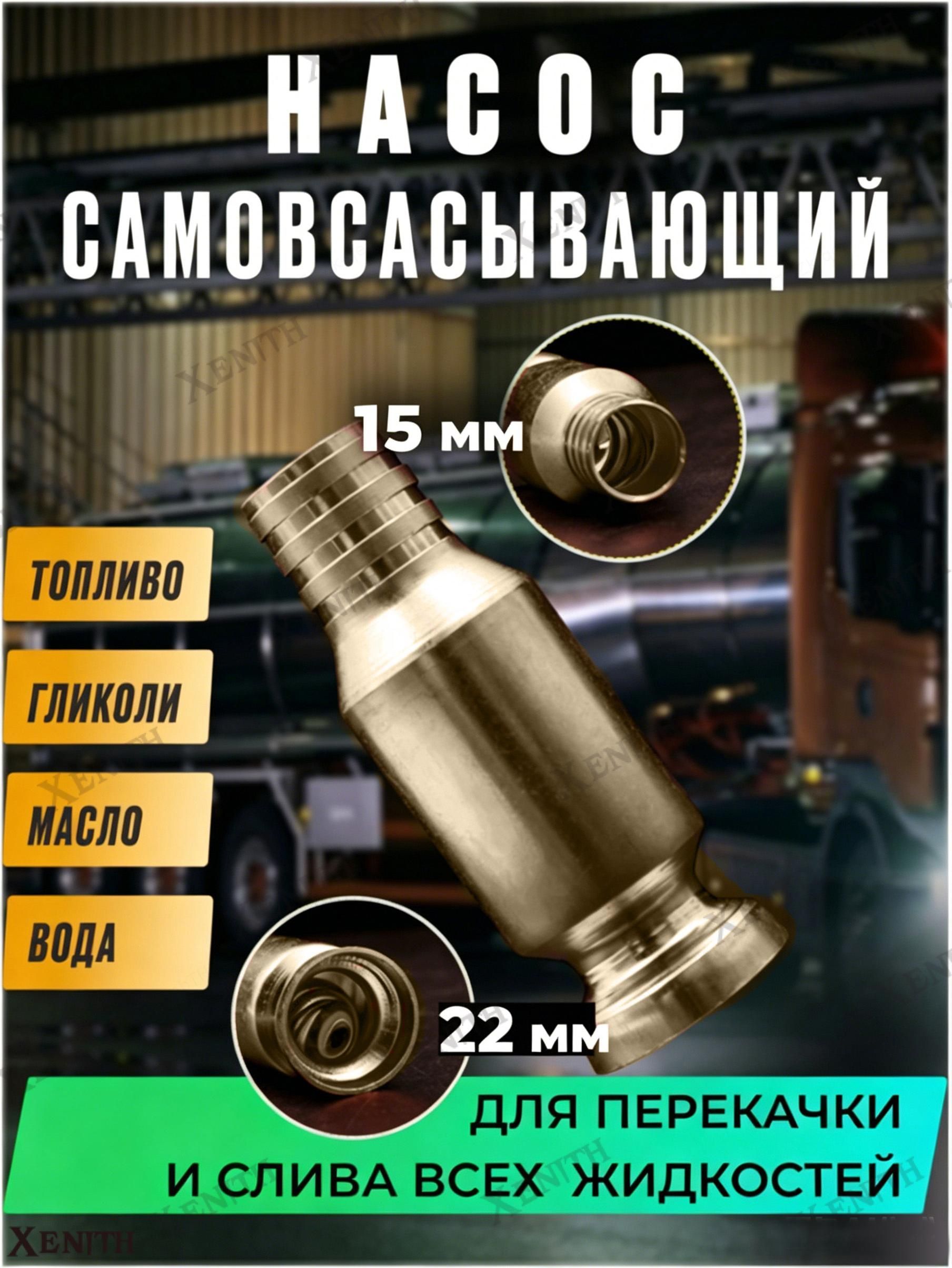 Самовсасывающий насос для перекачки топлива, воды, бензина большой (диаметр крепления к шлангу 15 мм)