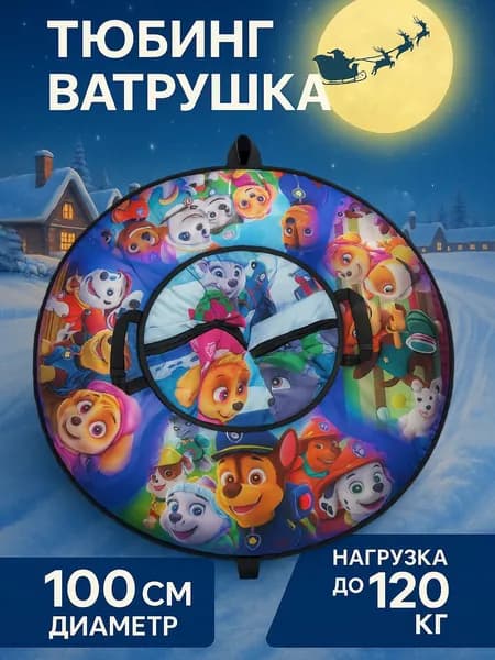 Ватрушка зимняя тюбинг плюшка для катания с горки 100 см, с камерой
