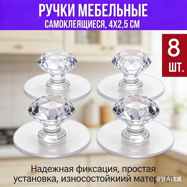 Ручки мебельные кнопки прозрачные 8 шт, самоклеящиеся на клеевой основе без сверления, наклейки для шкафов и ящиков, фурнитура для ремонта и обновления мебели своими руками