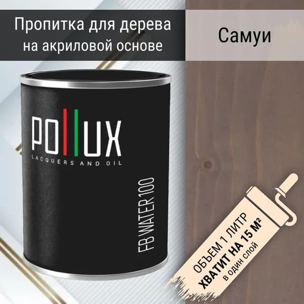 Пропитка для дерева декоративная акриловая матовая Pollux FB Water 100 "Самуи" 3 в 1, антисептик / лазурь / грунтовка для древесины, быстросохнущая, без запаха, цвет серо-коричневый, 1 литр