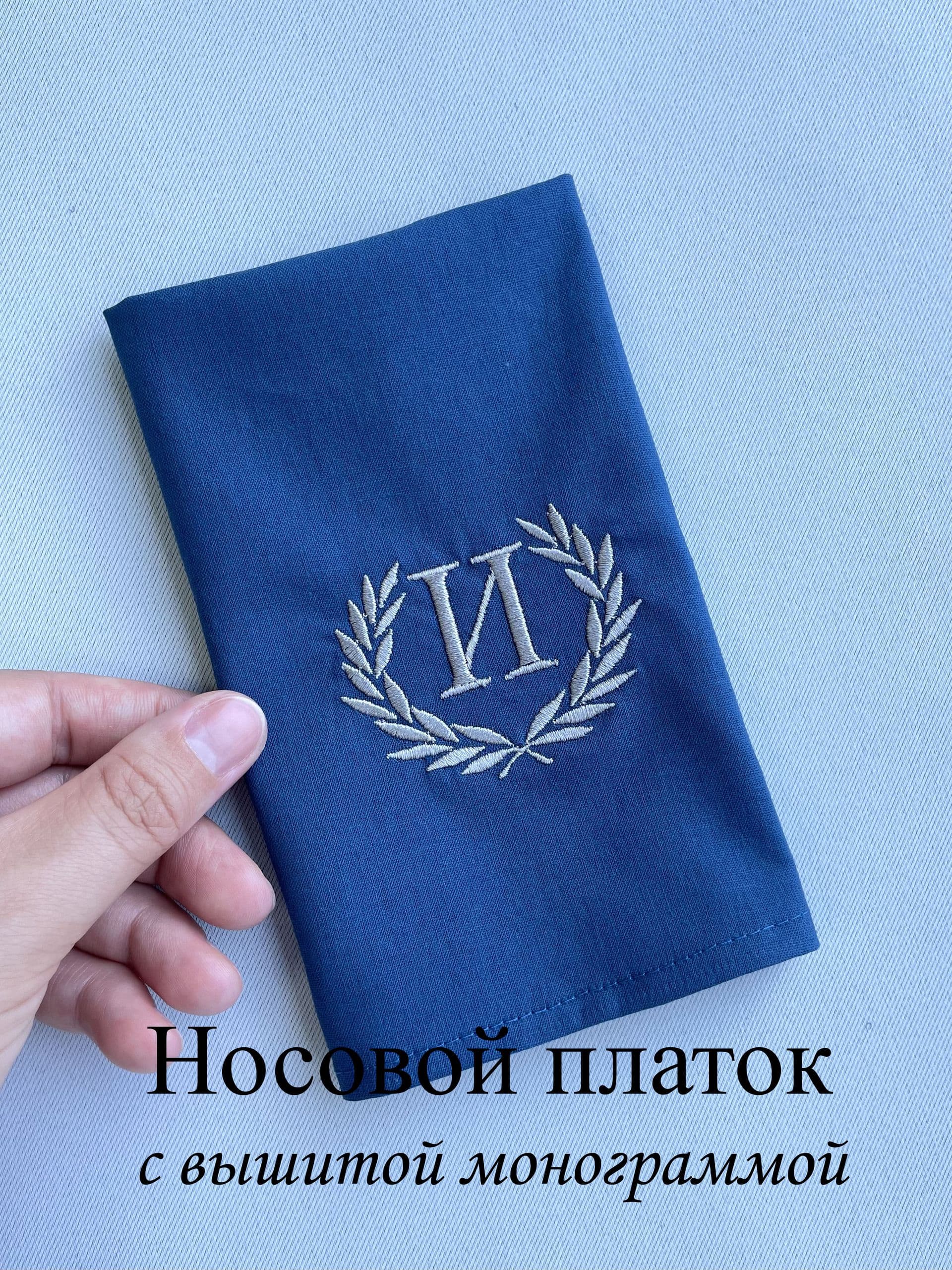 Носовой платок с вышитой монограммой. И