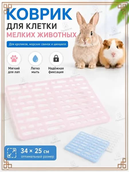 Эксклюзивная пластиковая решётка для грызунов применяется под лапки кроликов