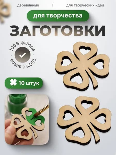 Заготовка для творчества деревянная " Клевер".