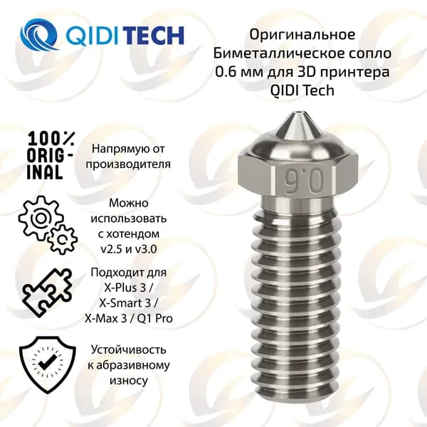 Оpигинальное Биметаллическое сопло 0.6 мм для 3D принтера QIDI X-PLUS 3 / X-MAX 3 / X-SMART 3 / Q1 Pro