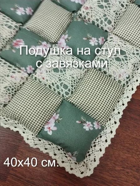 Подушка на стул Пэчворк квадратная 40х40 с завязками
