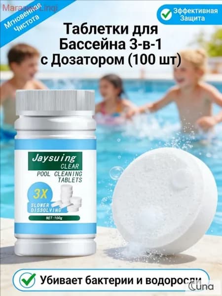Таблетки для дезинфекции и очистки воды в бассейне, 100 шт.