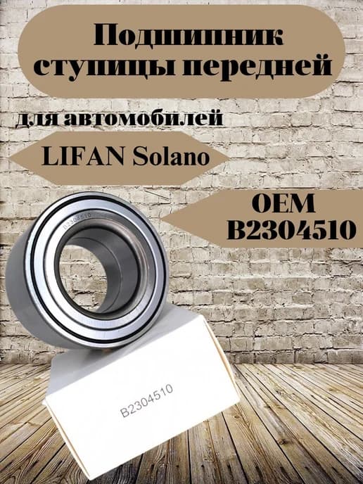 Подшипник ступицы передней для Solano B2304510