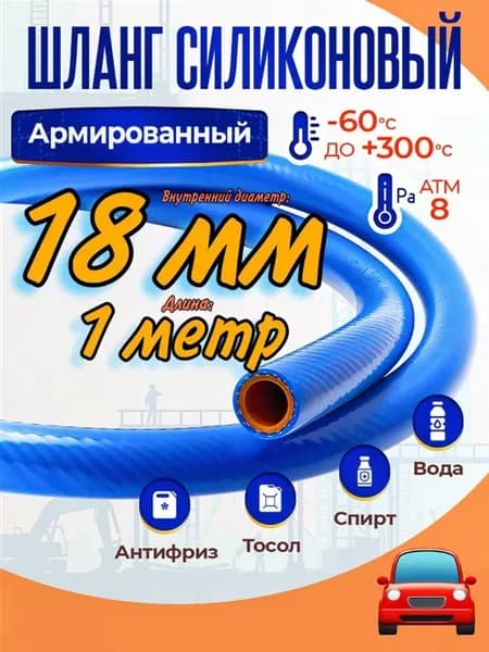 Шланг силиконовый 18 мм длина 1 метр