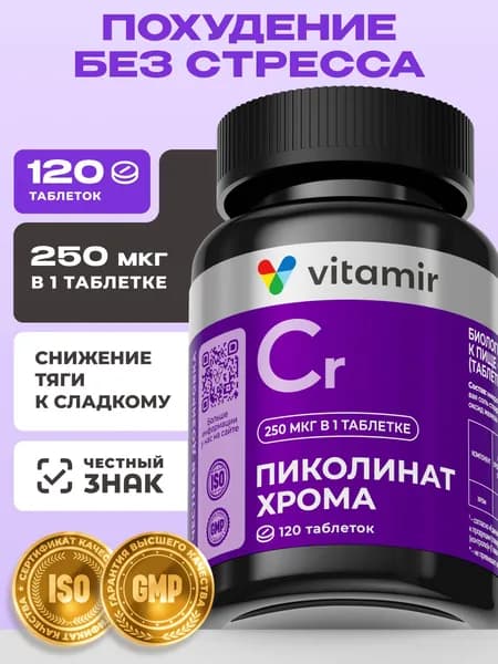 Пиколинат хрома (Chromium Picolinate) VITAMIR PRO / Бад для похудения и контроля аппетита, для снижения веса / 120 таблеток