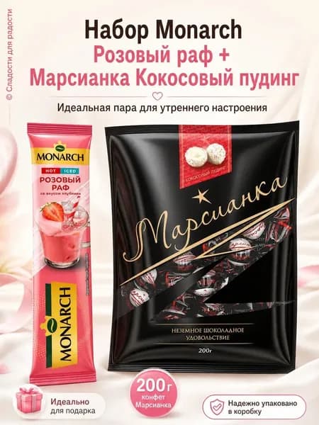 Кофе Monarch Розов Раф 1 шт, Марсианка Кокосовый пудинг 200г