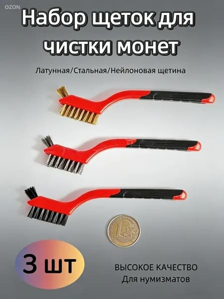 Набор щеток для чистки монет и коллекций, 3 шт, двусторонняя щетина (латунная/стальная/нейлоновая), ВЫСОКОЕ КАЧЕСТВО