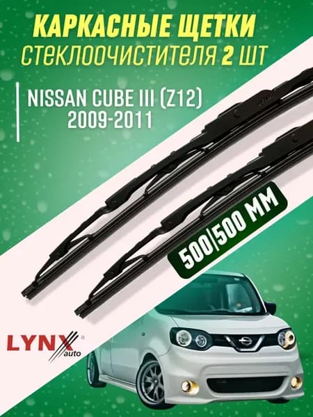 Дворники Nissan Cube III 2009-2011 каркасные щетки