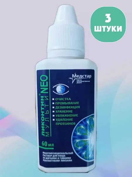 Мультифункциональный раствор для ухода за мягкими и гибкими контактными линзами Ликонтин-Нео-Мульти фл.60мл, 3шт