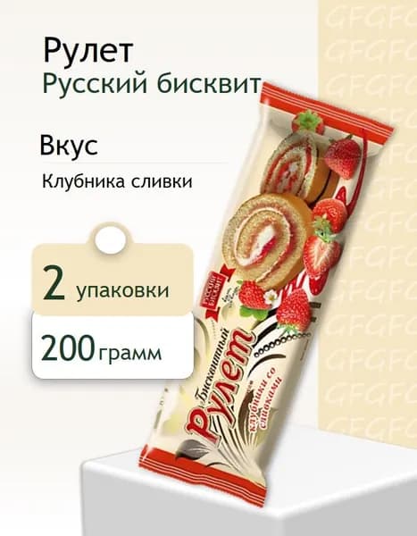 Рулет Русский Бисквит клубника сливки 200 г 2 штуки