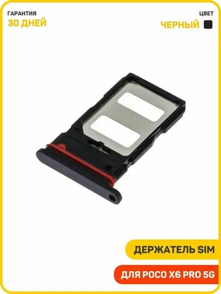 Держатель сим карты (SIM) для POCO X6 Pro 5G, черный