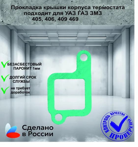 Прокладка крышки корпуса термостата подходит для УАЗ ГАЗ ЗМЗ 405, 406, 409 469 717-60-11 406241306043