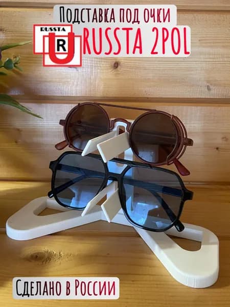 Подставка под очки, органайзер на 2 пары RUSSTA 2POL