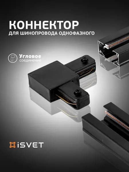 Коннектор для шинопровода угловой TRK-CONN, iSvet соединитель шина черный однофазный