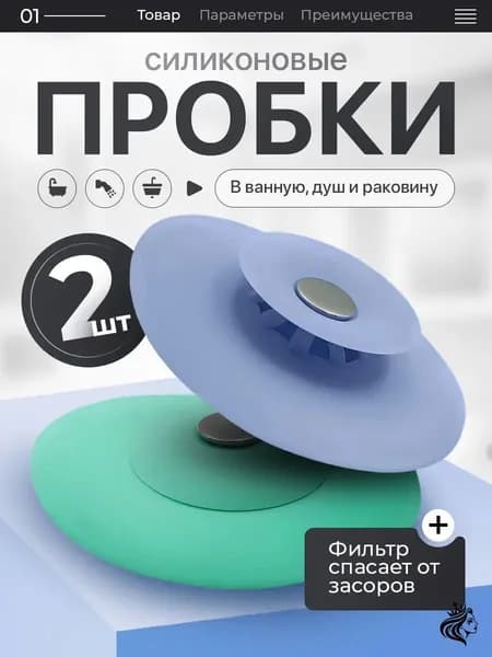 Силиконовая пробка-фильтр для раковины