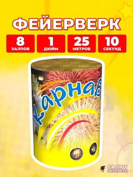 Салют фейерверк Карнавал, 8 залпов, 1.0 дюйм, P8113
