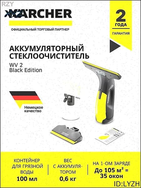 Стеклоочиститель Karcher WV 2 Black Edition
