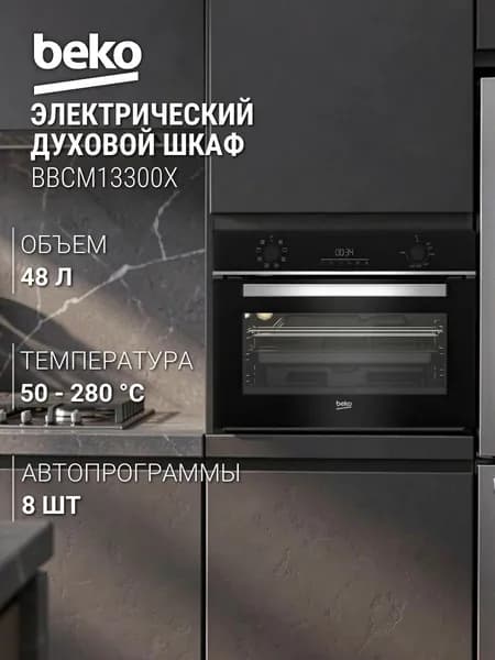 Beko  духовой шкаф BBCM13300X Black, объем 48 л, 8 функций приготовления пищи, 3D выпекание, класс энергопотребления А