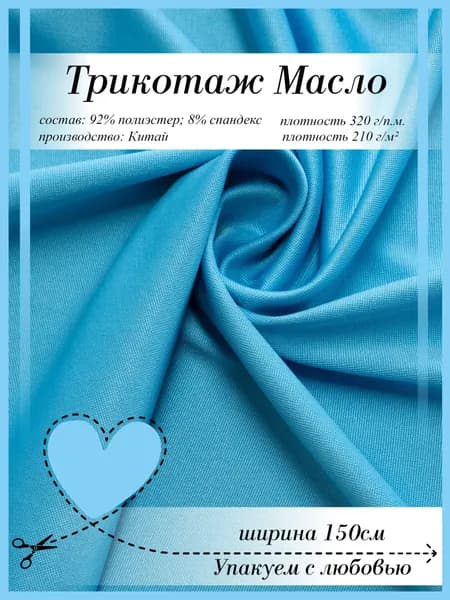 Трикотаж Масло