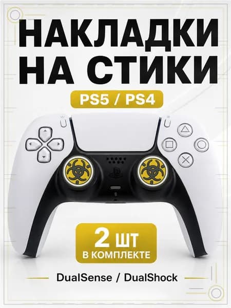 Накладки на стики для геймпада PS5, PS4, DualSense, DualShock 4, Biohazard