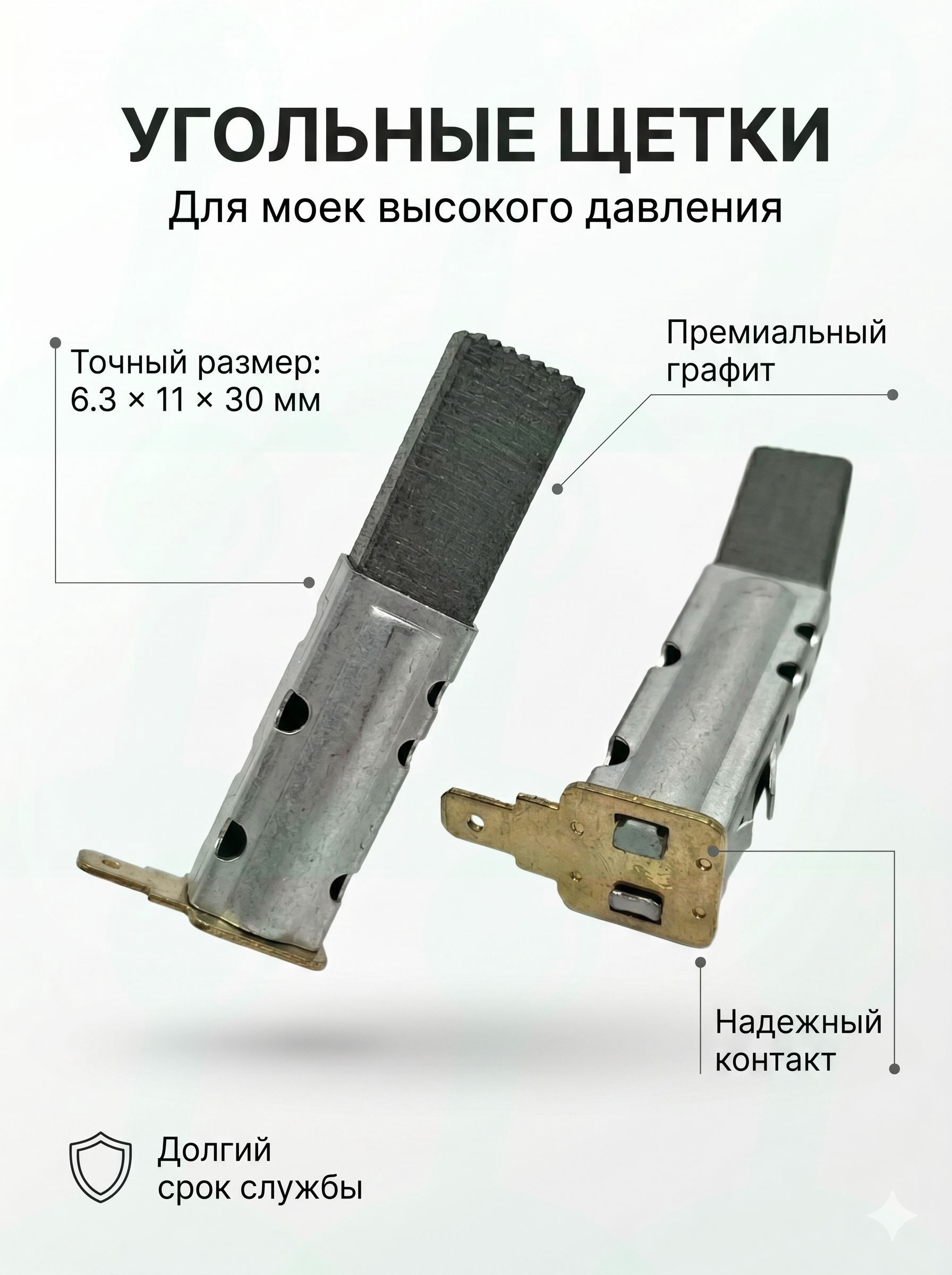 Угольные щетки для мойки высокого давления Интерск. 6.3х11х30 мм, премиальный графит, износостойкие