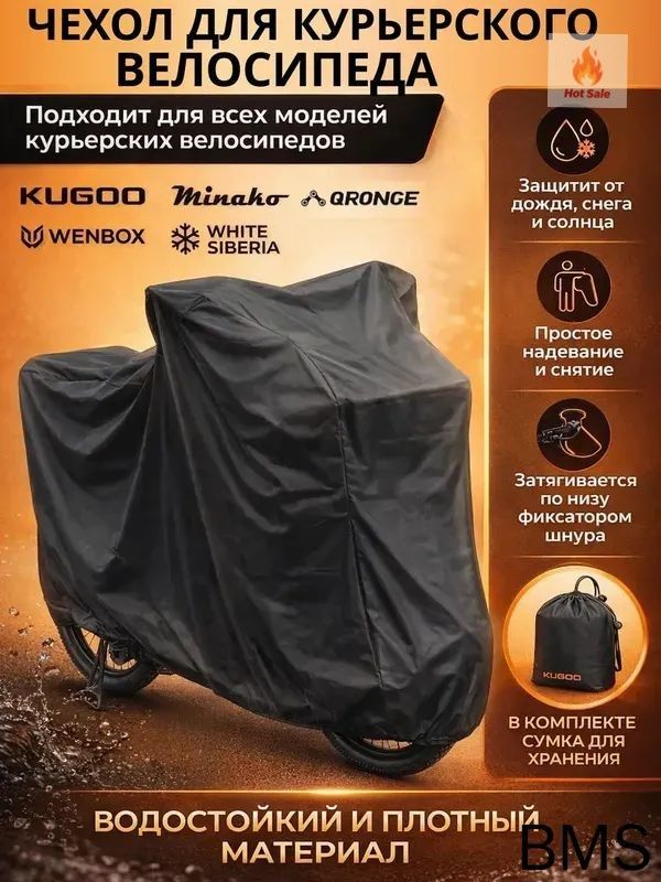 Чехол для электровелосипеда курьера с корзиной и багажником