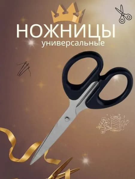 Ножницы, 1 шт.
